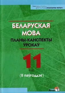 Тэст па беларускай мове 11