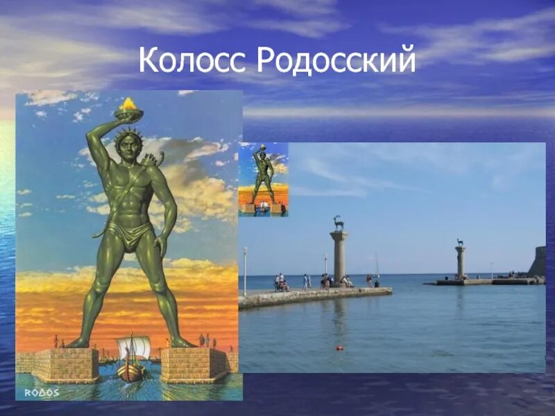 7 чудес света колосс родосский. Чудо света с родоса 6 букв сканворд. Э. Греция чудо света колосс родосский. Родос колосский статуя.