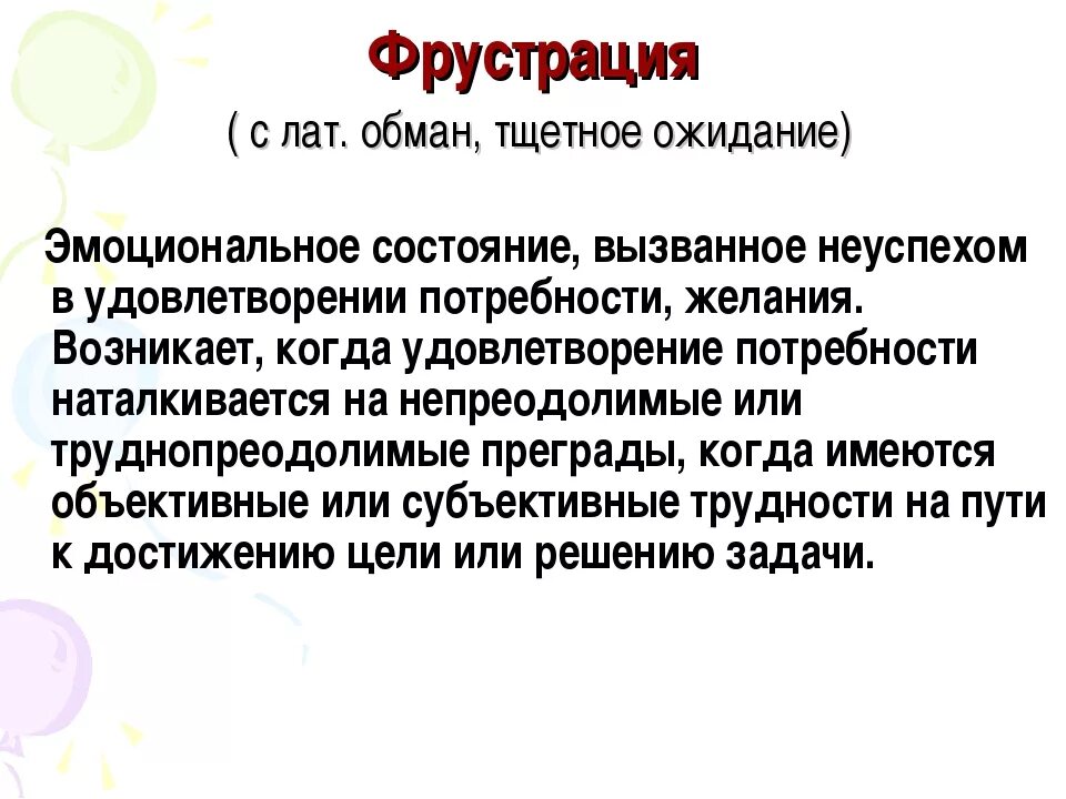 Что такое фрустрация в психологии. Фрустрация. Состояние фрустрации. Фрустрация как эмоциональное состояние. Фрустратор это в психологии.