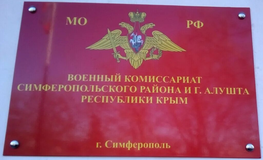 Режим работы военного комиссариата. Военкомат симферополь режим работы. Военкомат крым. Расписание военкомата. Объездная 10а симферополь военкомат.