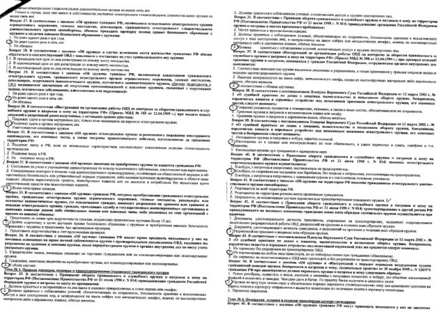 ответы на тестирование по безопасному обращению с оружием в. экзамен на оружие экзаменационные. экзамены на оружие вопросы и ответы. экзамен на оружие экзаменационные. вопросы экзаменов по безопасному обращению оружием.