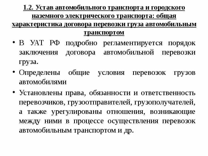 Устав автомобильного транспорта. Устав автомобильного транспорта РФ. Устав городского электрического автомобильного транспорта. Устав автотранспорта грузового.