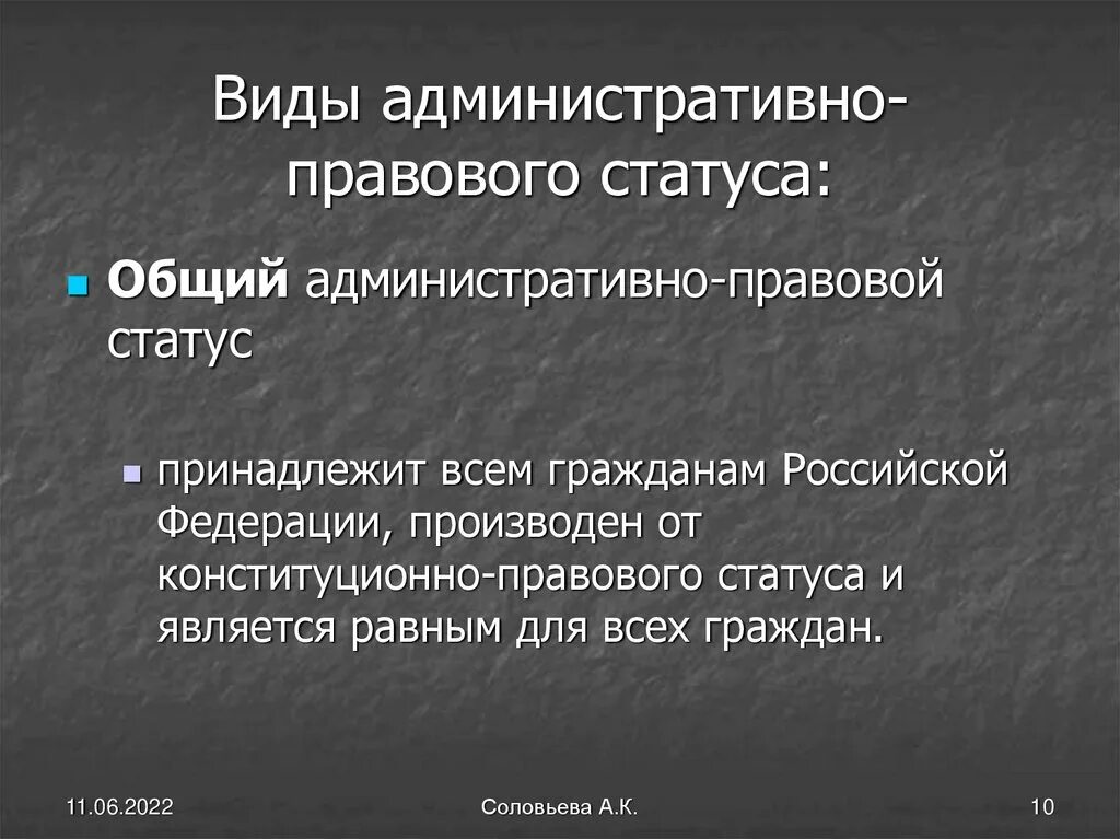 Общий статус. 1. Административно-правовой статус гражданина Российской Федерации. Общий административно-правовой статус граждан.