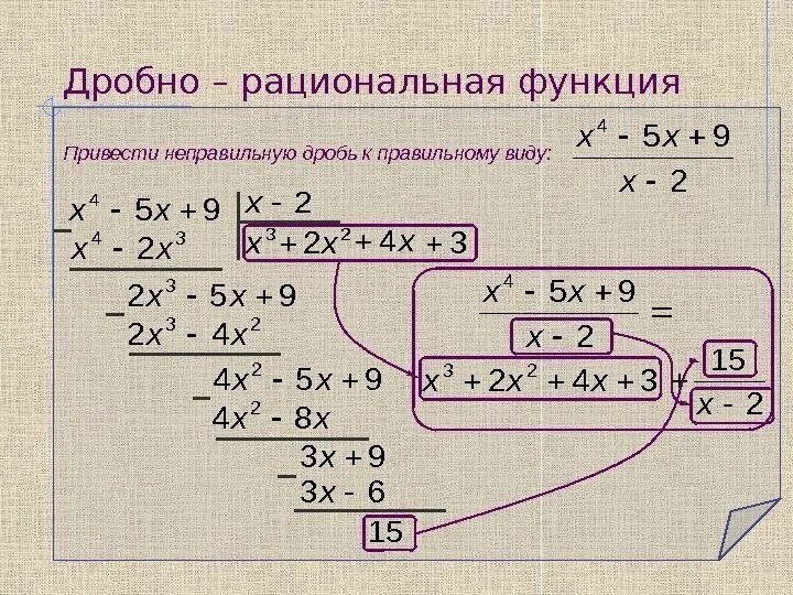 Дробно рациональная функция. Интегрирование дробно-рациональных функций. Интегрирование рациональных дробей. Преобразование дробно рациональных функций. Разложение на простейшие интегралы