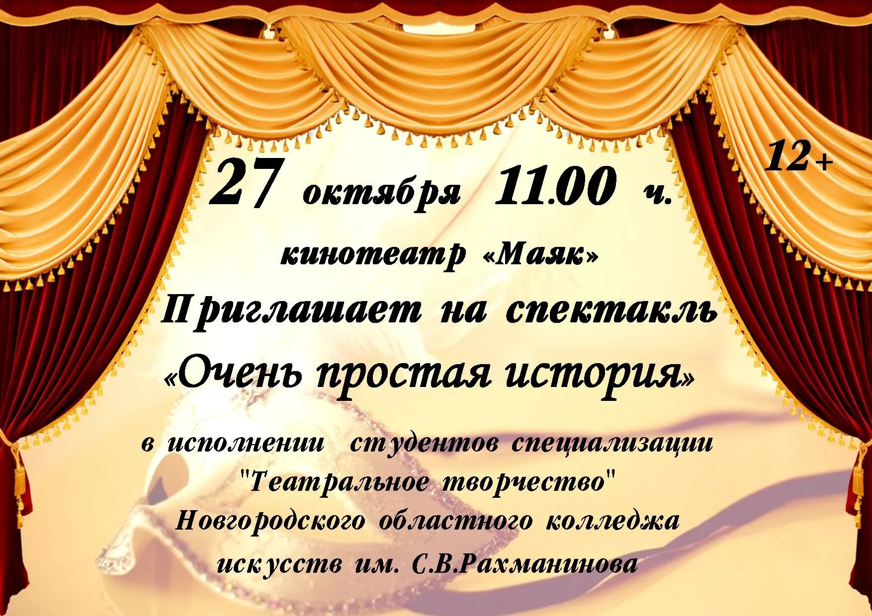 Приглашение на спектакль. Приглашаем вас на спектакль. Приглашение на пьесу. Пригласительные на спектакль шаблон. Бывший пригласил в театр