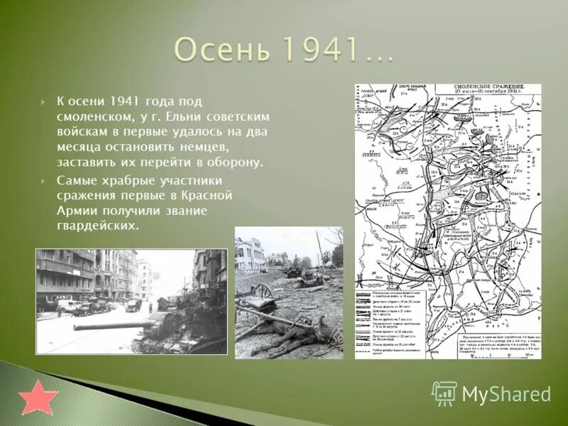 Осень 1941 года. Сражения осени 1941. Битва осенью 1941. Сражения лета осени 1941. Осенью 1941 ввиду