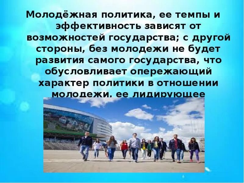 Молодежная политика деятельность. Политика в отношении молодежи. Молодежная политика. Молодежная социальная политика. Государственная Молодежная политика презентация.