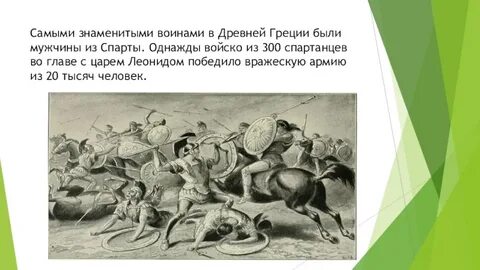В чем состоял подвиг спартанцев