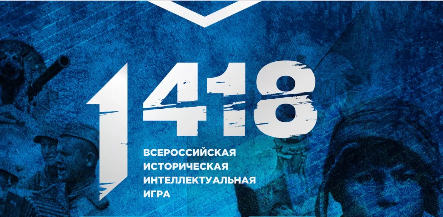 Игра 1418 результаты 2024. Игра 1418. Всероссийская интеллектуальная игра 1418. Историческая интеллектуальная игра. Историческая игра 1418.