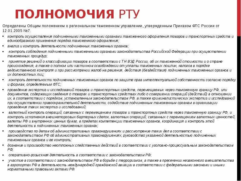 Полномочия еио. Полномочия регионального таможенного управления. Основные полномочия таможенных органов РФ. Полномочия рту. Функции и задачи региональных таможенных управлений.