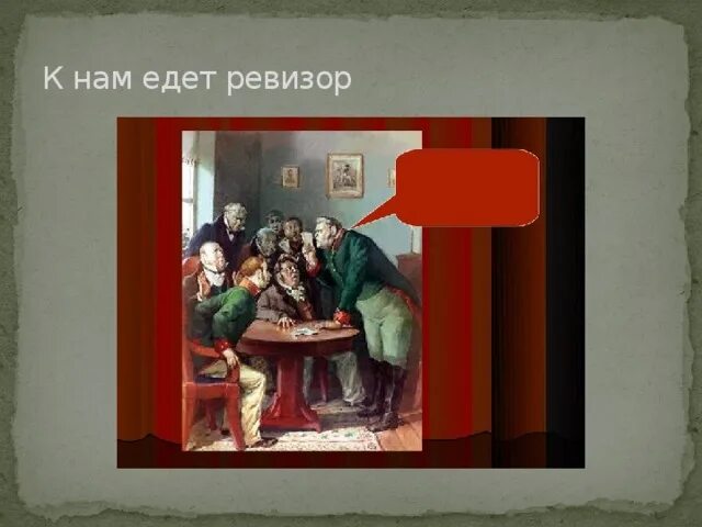 Смех единственное благородное лицо в комедии ревизор. Смех единственное благородное лицо в комедии ревизор