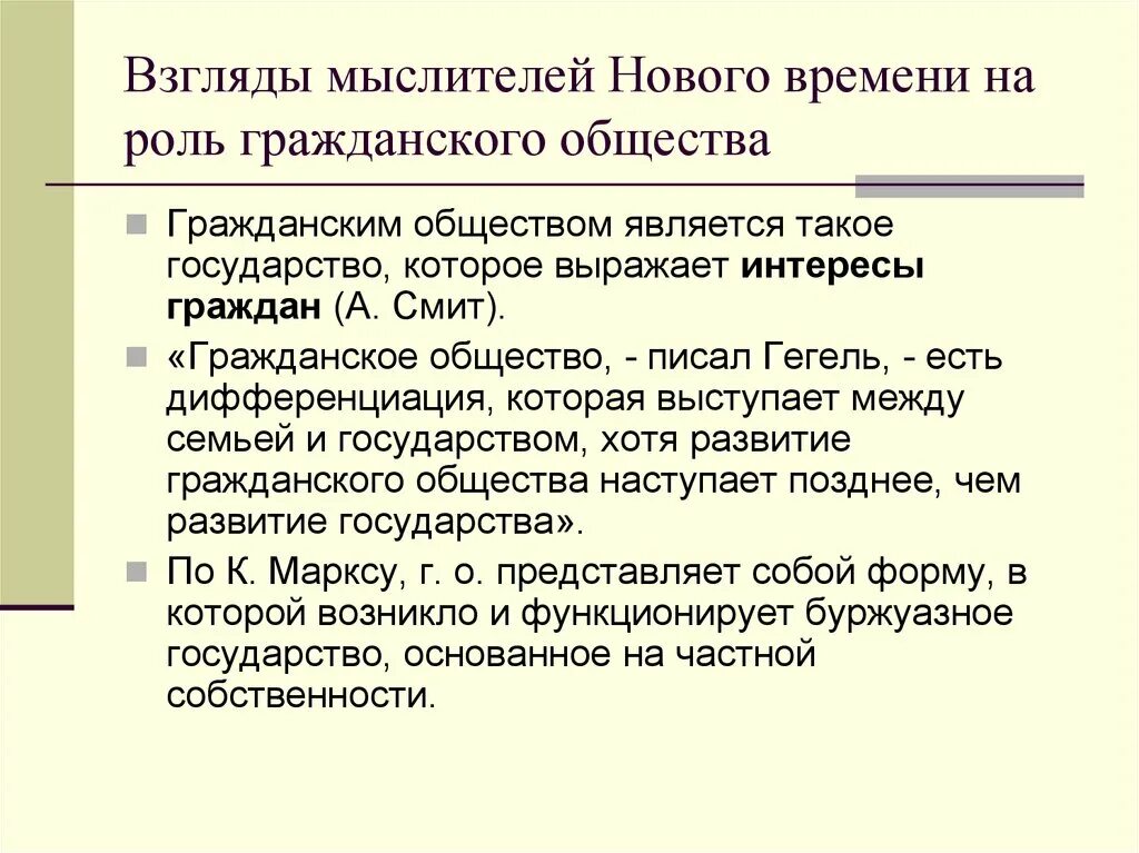 Роль га. Взгляды мыслителей на гражданское общество. Происхождение понятия «гражданское общество». Взгляд философа. В гражданском обществе Главная роль принадлежит.