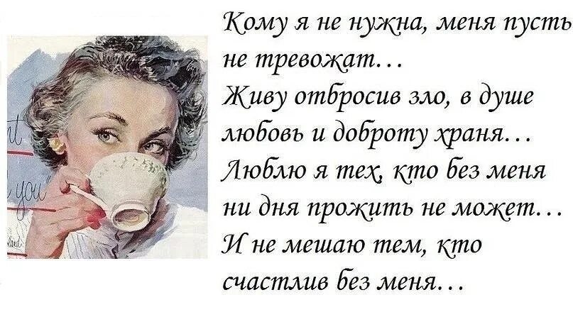 Почему мешают жить. Кому я не нужна меня пусть не тревожат стихи. Кому я нужна стих. Кому я не нужна меня пусть не тревожат картинка. Пусть не тревожит вас что я умная тщательно скрываю недостатки.