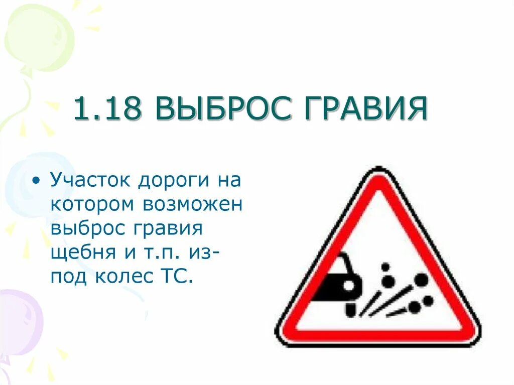 Знак 1.18 выброс гравия временный. Дорожные знаки 1 18 выброс гравия. Предупреждающие знаки 1.18 выброс гравия. Знак выброс гравия из под колес. Знак гравий