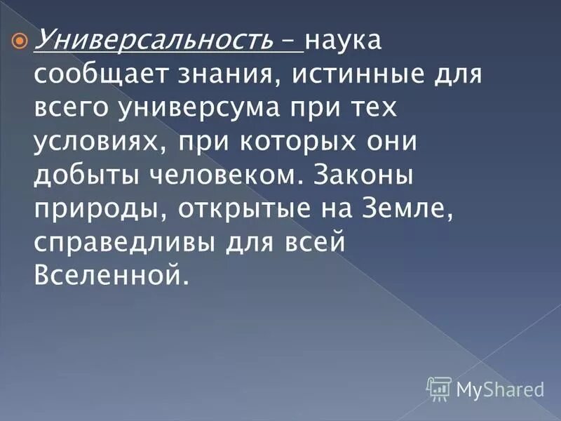 Законы природы открытые человеком. Отличительные черты науки от других отраслей культуры. Универсальность научного знания. Что отличает науку от других отраслей культуры. Универсальность науки примеры.