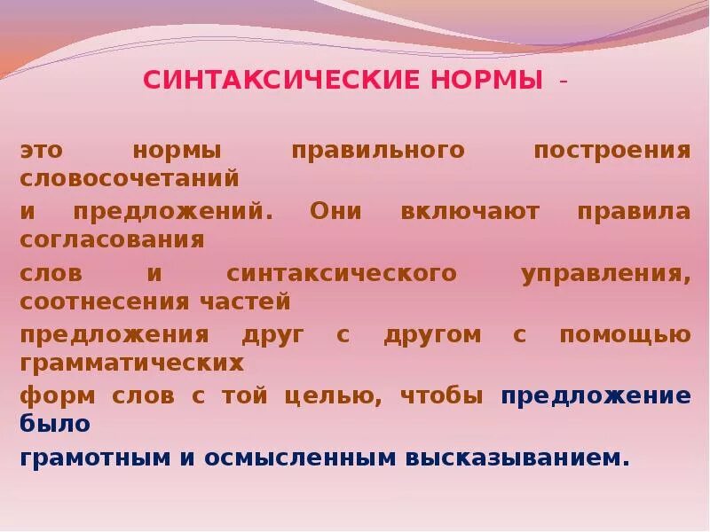 Заменить слово согласовано. Нормы построения словосочетаний. Синтаксические нормы построения словосочетаний. Правильное построение словосочетаний. Правильное построение словосочетаний и предложений.