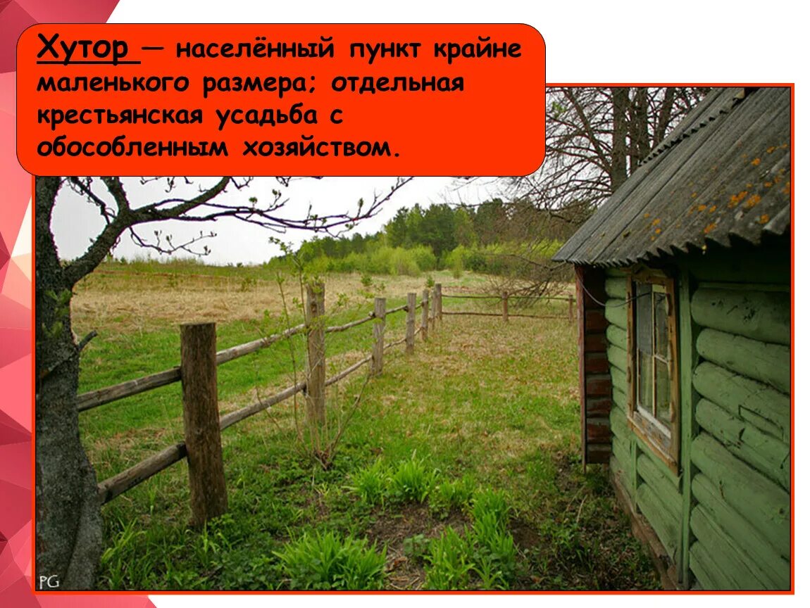 Обособленная крестьянская усадьба. Хутор населенный пункт. Хутор, обособленное хозяйство. Крестьянский Хутор. Усадьба крестьянского хозяйства.