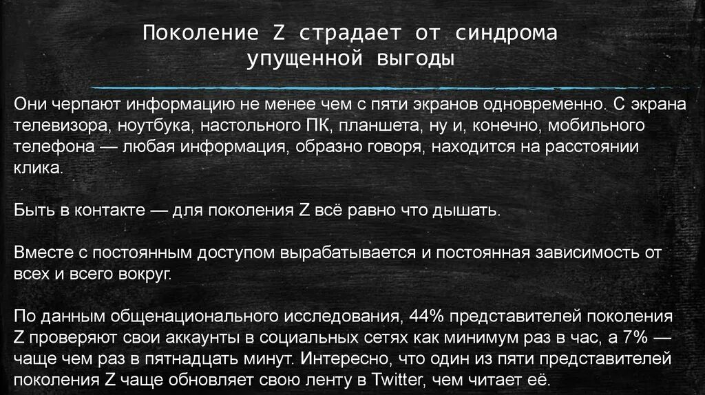 Страдающее поколение. Синдром упущенной выгоды. Страх упущенной выгоды. Синдром упущенной выгоды психология. Синдром упущенной выгоды пример.