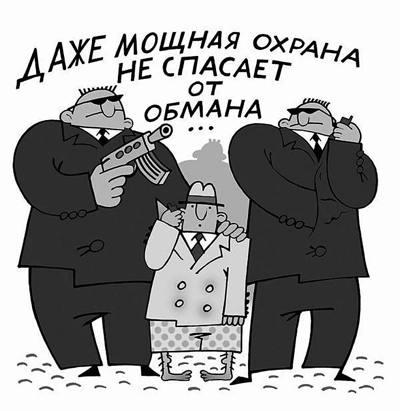 Мошенники прикол. Мошенничество карикатура. Жулик карикатура. Карикатуры про мошенников. Добрый обман