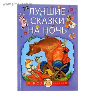 Хорошие сказки на ночь