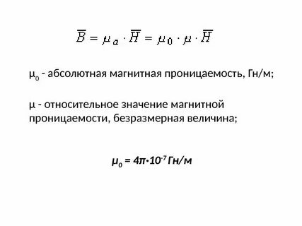 Абсолютная магнитная проницаемость