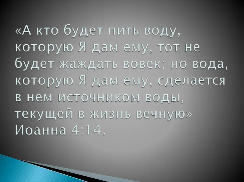 Я буду пить слова. Кто будет пить воду которую я дам. Кто будет пить воду которую я дам ему тот не будет жаждать вовек. Не будет жаждать вовек. Источник воды живой Библия.