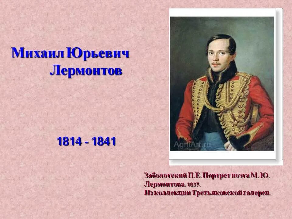 М н лермонтов поэт. М.Ю. Лермонтов (1814-1841). Заболотский портрет Лермонтова 1837.