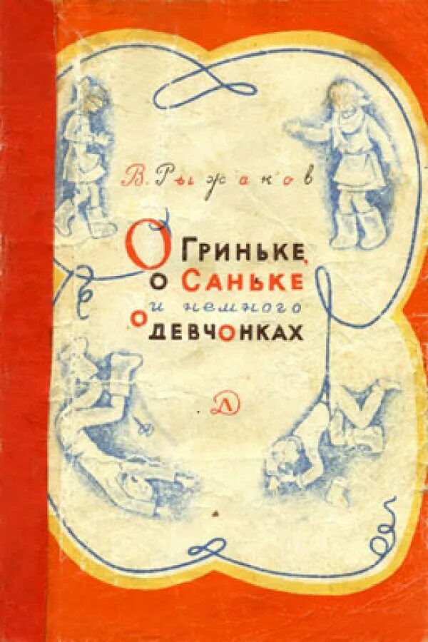 Повесть девочки читать. Рыжаков о Гриньке о Саньке. О Гриньке о Саньке и немного о девчонках.