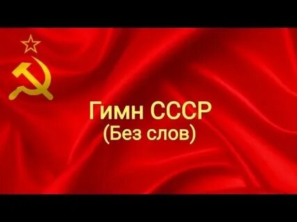 Видео гимн без слов
