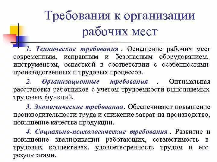 Какие требования должны предъявляться к работнику. Требования предъявляемые к организации рабочего места. Организационные требования к организации рабочих мест. Требования к организации рабочего места охрана труда. Общие требования к организации безопасного рабочего места.