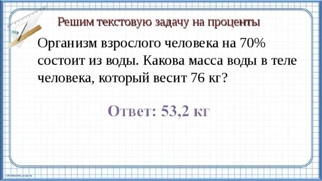 Какова масса тела имеющего. Какова масса воды в теле человека. Организм взрослого человека на 70 процентов состоит из воды. Организм взрослого человека на 70 состоит из воды какова масса воды. Задача организм взрослого человека на 70 состоит из воды процентов.