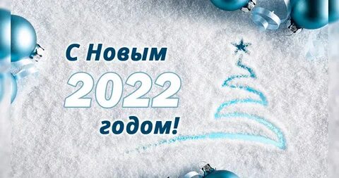 Счастливого 2022