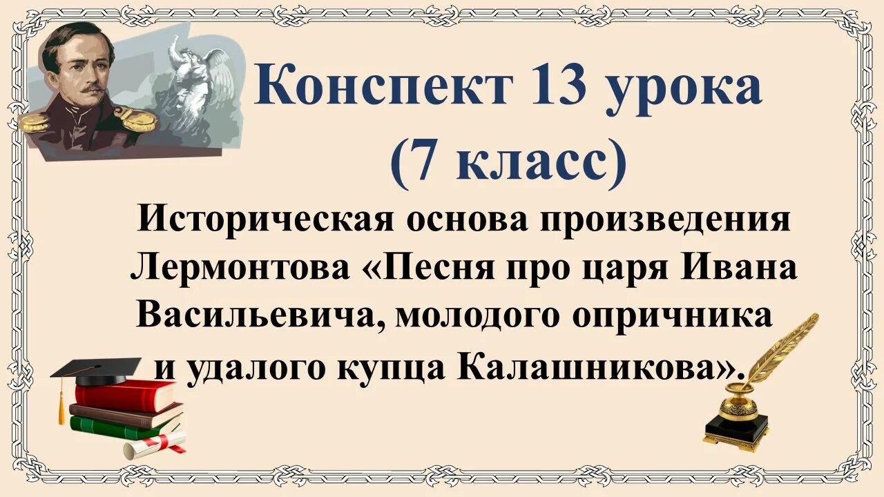 Песня про купца Калашникова 7 класс урок. Книга Лермонтова про царя Ивана Васильевича. Урок песня про купца Калашникова 7 класс 1 урок. Историческая основа Лермонтова песнь о купце.