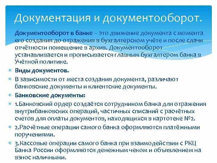 Организация банковского учета в банках. Документация и документооборот. Документооборот банка. Банковская документация и документооборот. Документация и документооборот в банках.