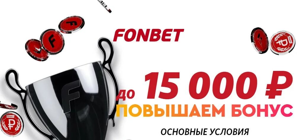 Фонбет бонус 10000. Призовой купон. Бонусы Фонбет 2022. Амбассадор Фонбет. Тимати Фонбет.