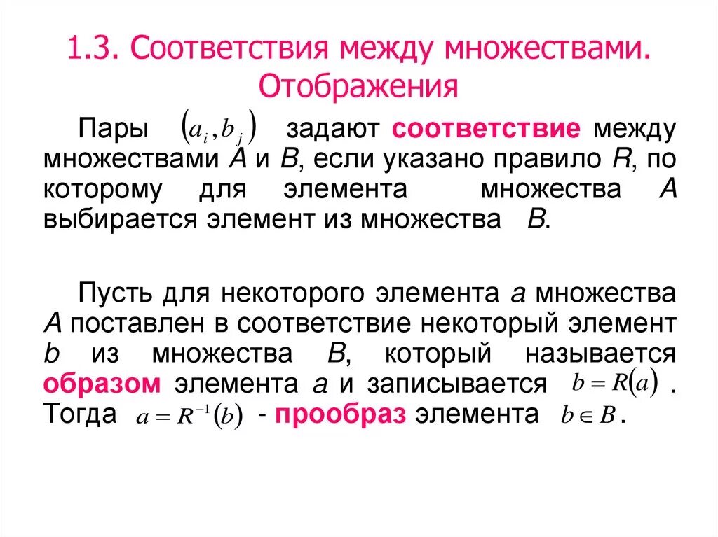 Соответствия между множествами. Соответствия между множествами отображения. Понятие соответствия между элементами двух множеств. Соответствие между элементами двух множеств.