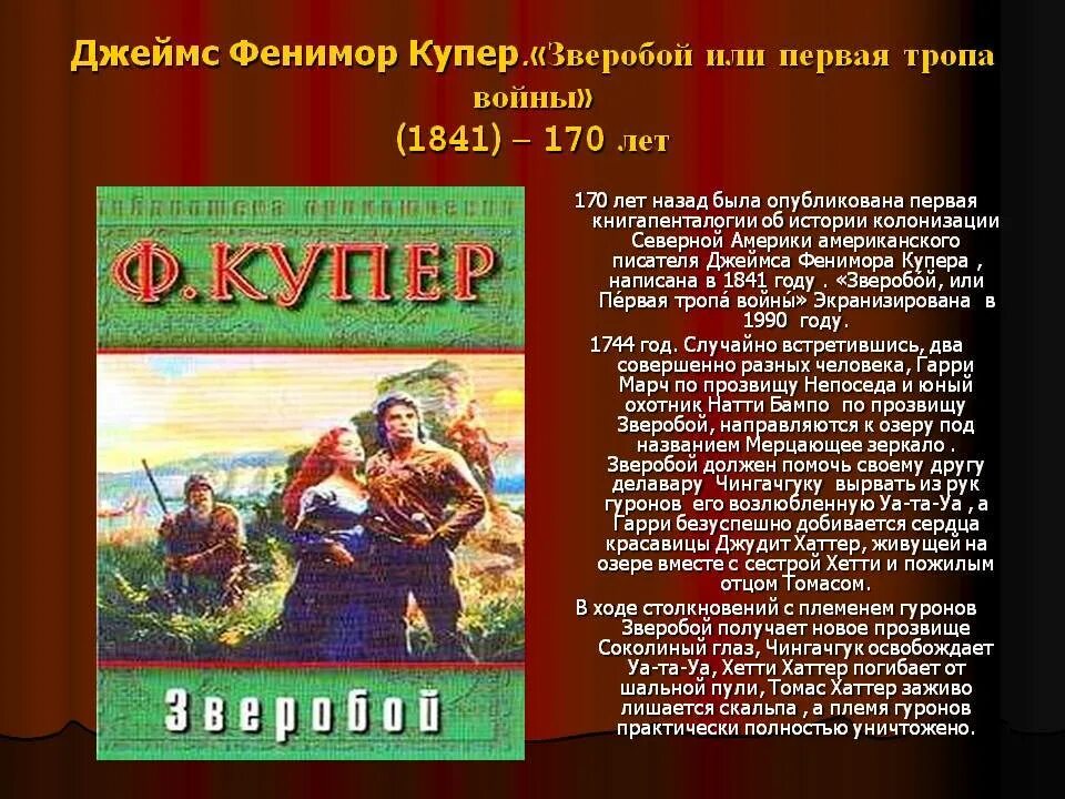 Фенимор Купер зверобой. Зверобой первая тропа войны.