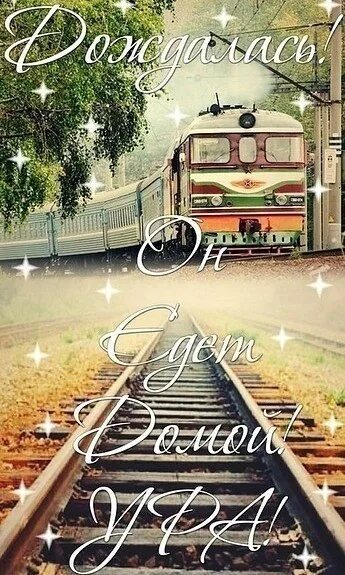 Пусть едет домой. Пусть едет домой. Пора домой. Афоризмы про дороги. Самая лучшая дорога.