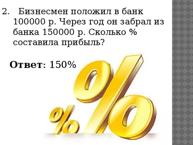 Сколько будет 100000 умножить на 100000. Сколько будет 100000. 100000 В банк под проценты. 20 Процентов от 100000. 2% От 100000.