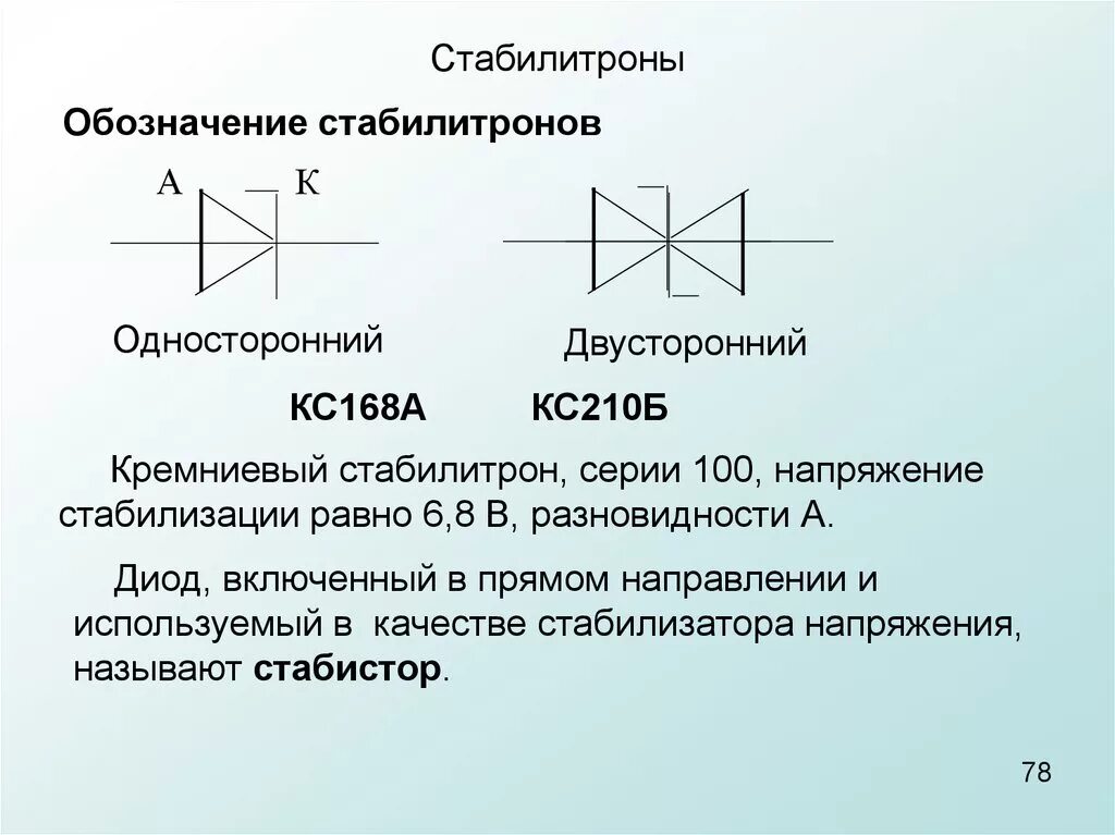 Диод определение. Стабилитрон односторонний обозначение на схеме. Стабилитрон двухсторонний принцип работы. Стабилитрон предназначена для стабилизации низких напряжения. Стабистор и стабилитрон на схеме.