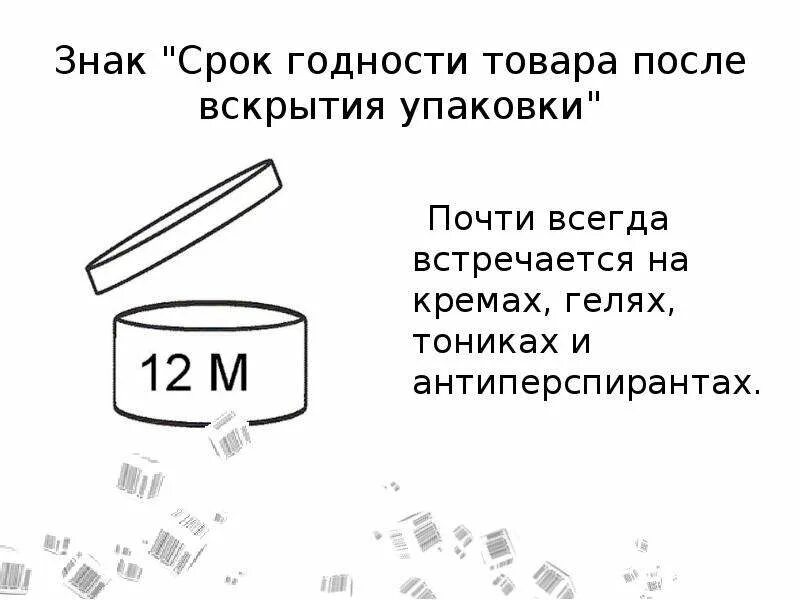 Срок годности товара после вскрытия упаковки. Срок годности крема после вскрытия упаковки. Срок годности после вскрытия маркировка. Обозначение срока годности после вскрытия крема.