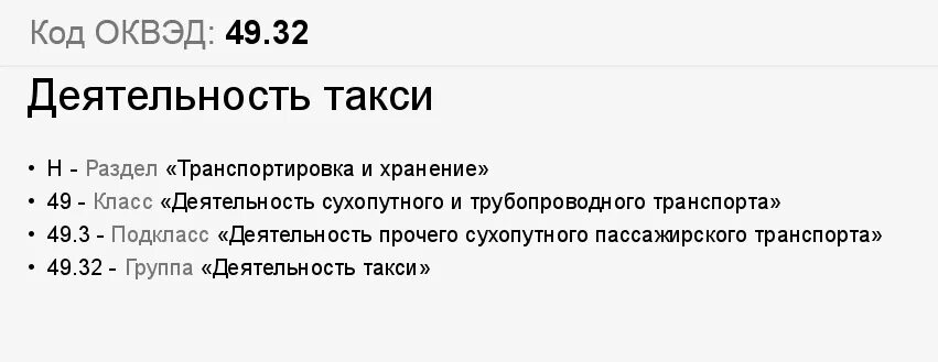 Код ОКВЭД для такси. Деятельность такси ОКВЭД. ОКВЭД такси для ИП. ОКВЭД услуги такси. Оквэд перевозка пассажиров