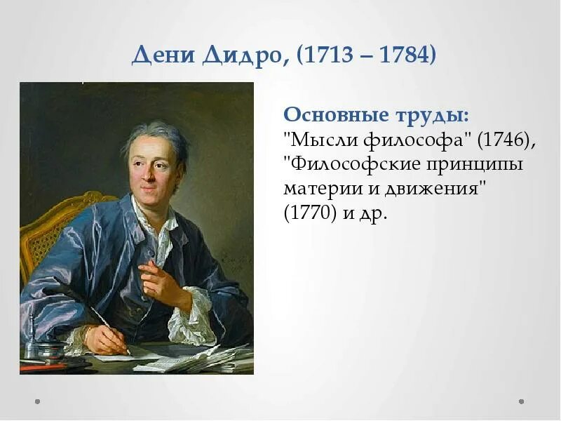 Дени Дидро идеи. Дени Дидро учение. Дени Дидро философские труды. 54. Дидро Дени (1713–1784). Философские категории дидро