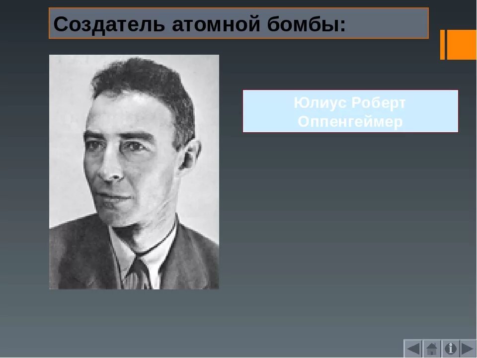 Кто изобрел атомную бомбу первым в мире. Создатель атомной бомбы. Создатель ядерного оружия. Создатель первой ядерной бомбы.