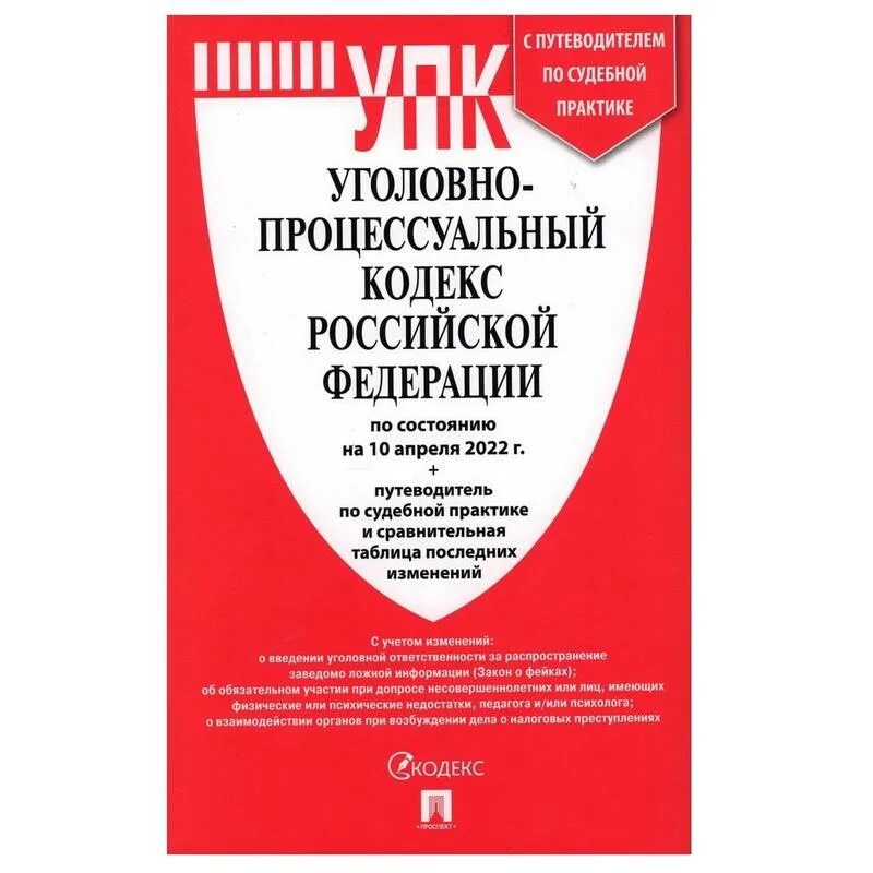 Переводчик упк рф. Уголовно-процессуальный кодекс РФ. Уголовный кодекс книга. Уголовный кодекс РФ 2022 книга. Уголовно-процессуальный кодекс РФ 2022.