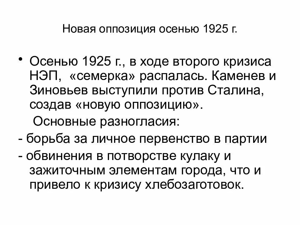 Новая оппозиция 1925. Новая оппозиция Каменев Зиновьев. Новая оппозиция. Новая оппозиция СССР.