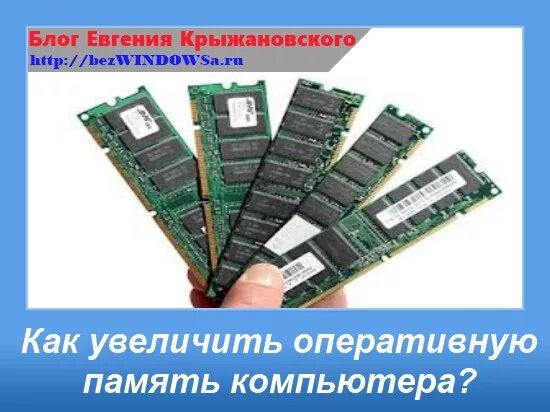 Как увеличить память на ПК. Как увеличить оперативную память на ПК. Увеличение памяти на компьютере. Что увеличивает оперативную память компьютера..