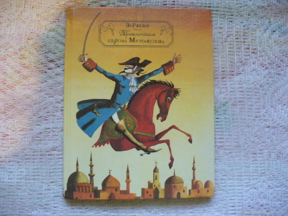 Книга Распе приключения барона Мюнхаузена. Э Распе приключения барона Мюнхаузена книга. Книжка про барона Мюнхаузена. Приключения барона Мюнхаузена книга 1992.