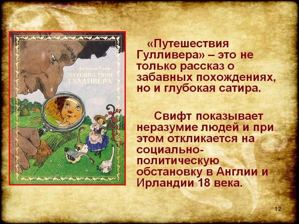 Идея произведения путешествие гулливера. Рассказ о путешествии. Путешествие Гулливера презентация. Дж Свифт путешествие Гулливера. Историю о маленьком путешествии.