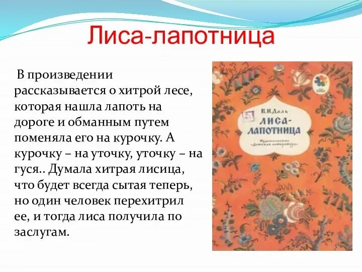 О каком событии рассказывается в этом произведении. Лиса-лапотница. Лиса лапотница сказка. В.И. даль лиса-лапотница. Иллюстрации к сказке Даля лиса лапотница.